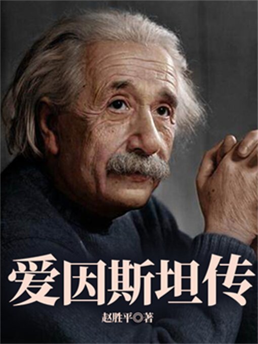 Title details for 爱因斯坦传 by 赵胜平 - Available